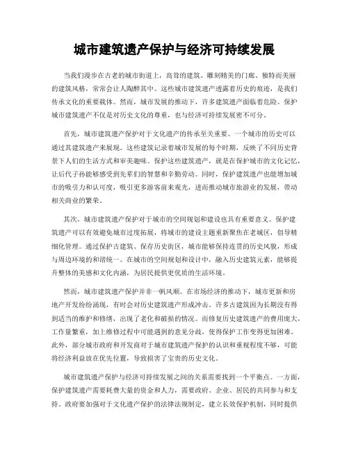 城市建筑遗产保护与经济可持续发展
