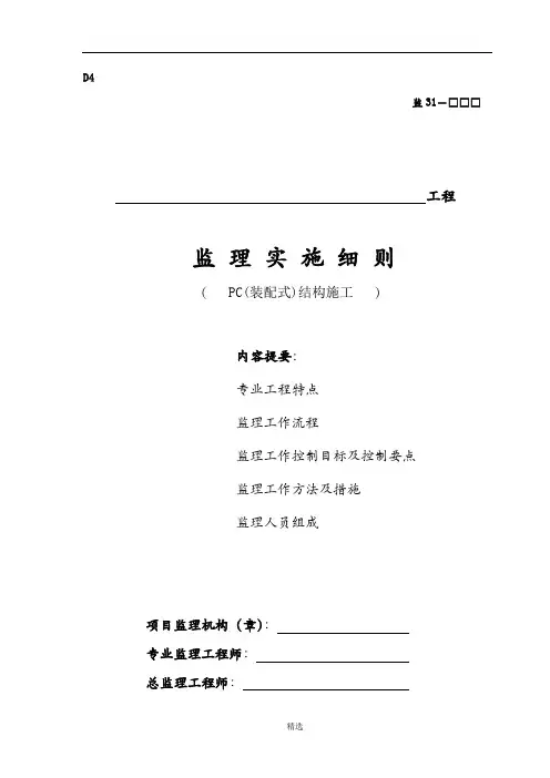 PC装配式建筑构件安装使用监理细则