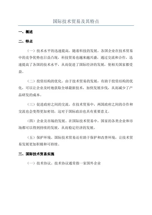 国际技术贸易及其特点