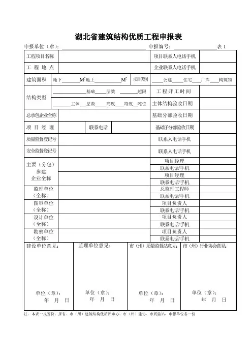 建筑结构优质工程申报表