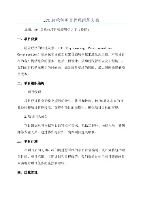 EPC总承包项目管理组织方案