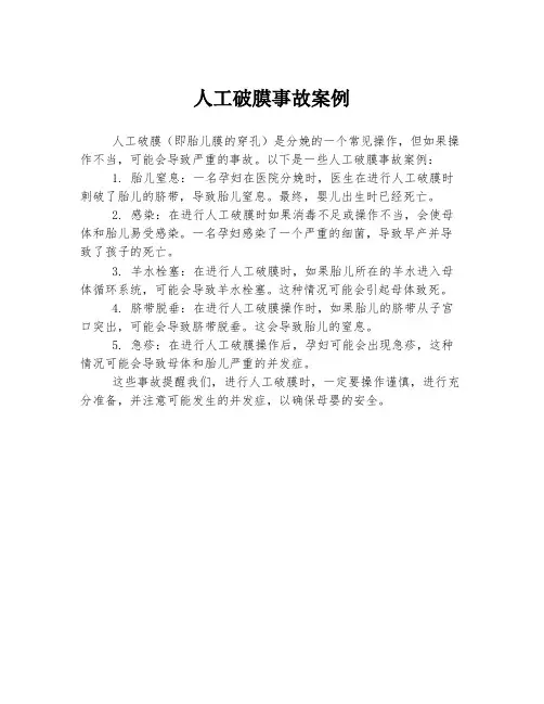 人工破膜事故案例
