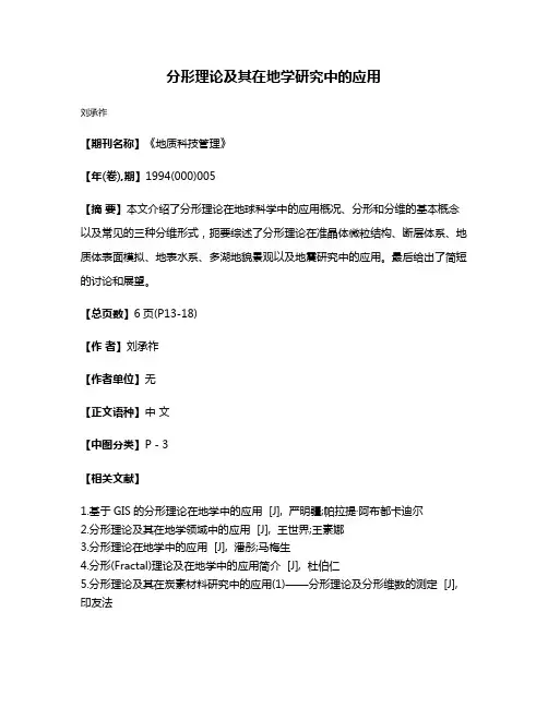 分形理论及其在地学研究中的应用