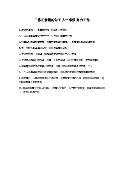 工作正能量的句子 人生感悟 努力工作