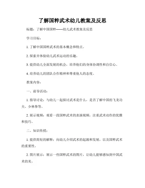 了解国粹武术幼儿教案及反思