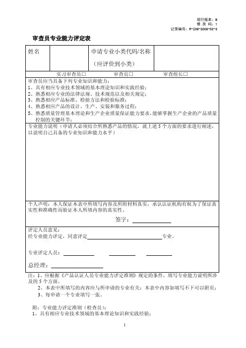 审查员专业能力评定表