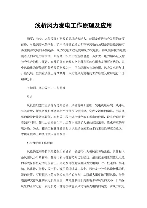 浅析风力发电工作原理及应用