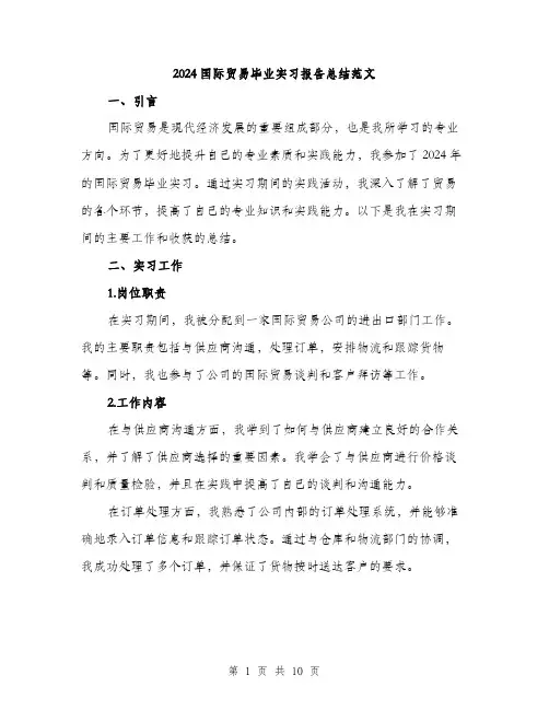2024国际贸易毕业实习报告总结范文(五篇)