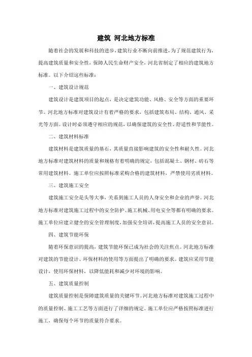 建筑 河北地方标准