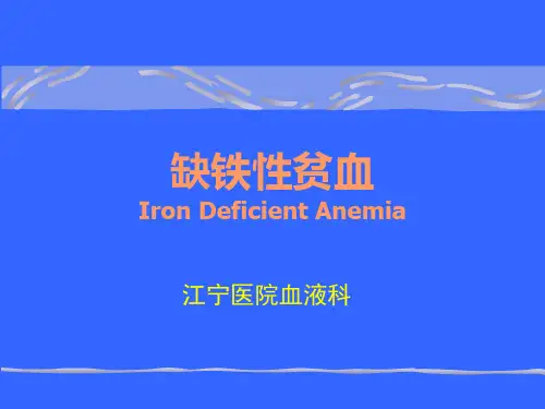 第六篇  第三章    缺铁性贫血  IDA