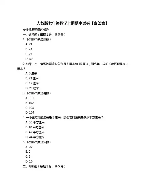 人教版七年级数学上册期中试卷【含答案】