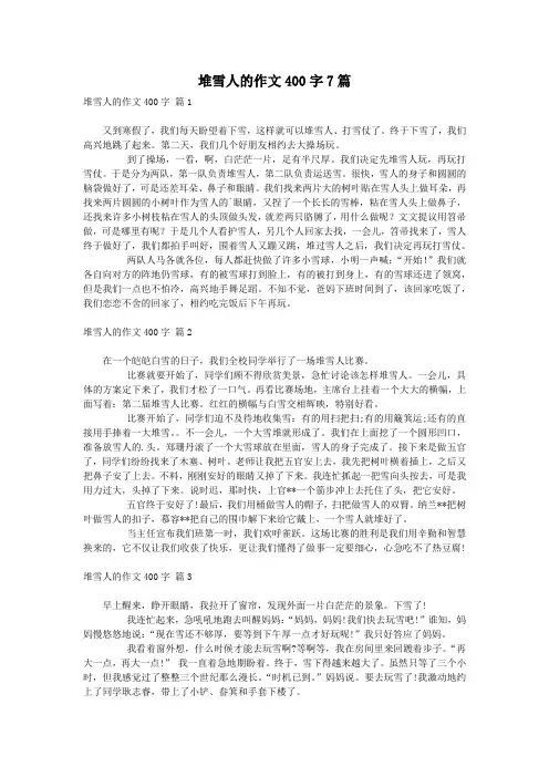 堆雪人的作文400字7篇