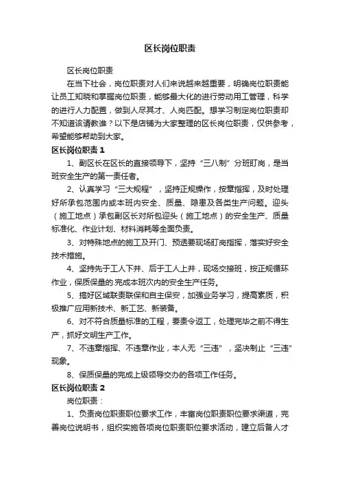 区长岗位职责