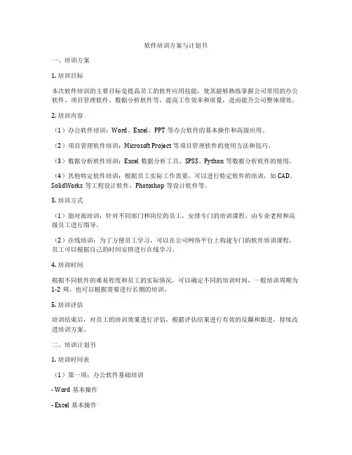 软件培训方案与计划书