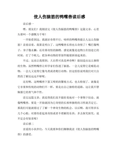 使人伤脑筋的鸭嘴兽读后感