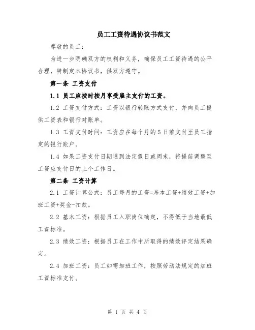 员工工资待遇协议书范文