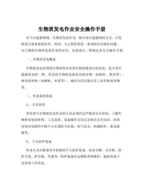 生物质发电作业安全操作手册