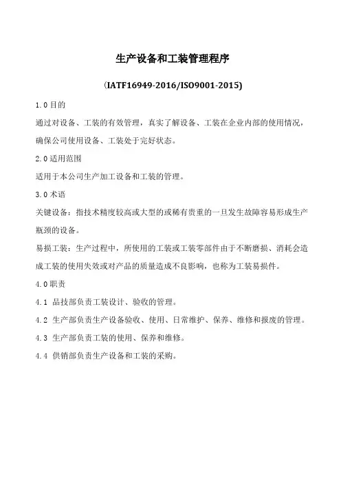 生产设备和工装管理程序含表格