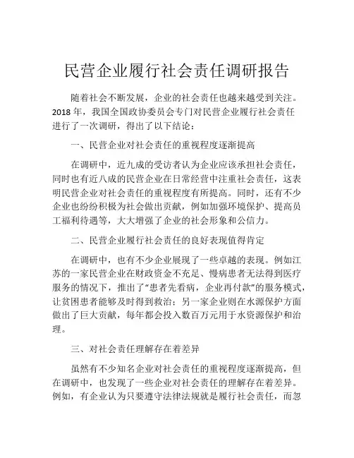 民营企业履行社会责任调研报告