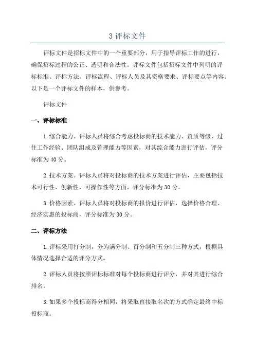 3评标文件