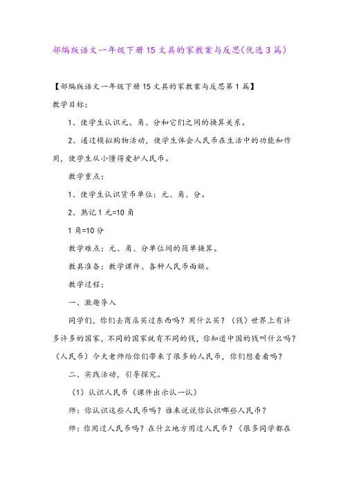 部编版语文一年级下册15文具的家教案与反思(优选3篇)