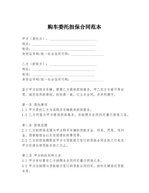购车委托担保合同范本
