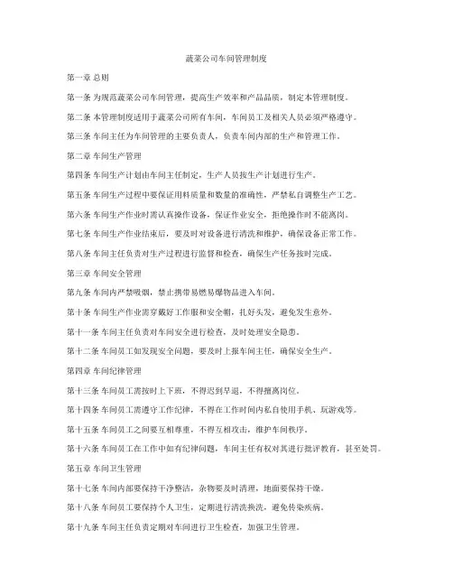 蔬菜公司车间管理制度