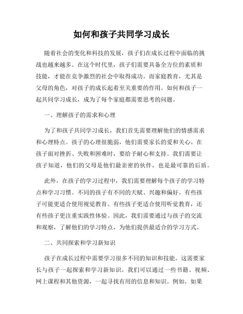 如何和孩子共同学习成长