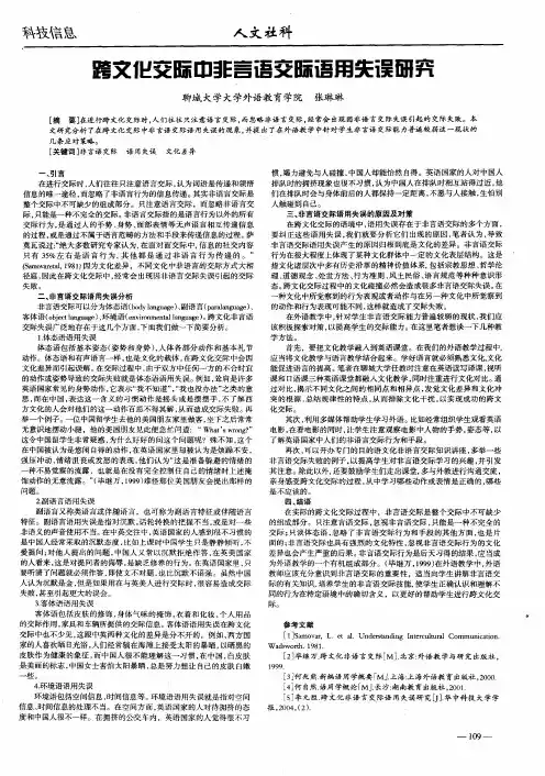 跨文化交际中非言语交际语用失误研究