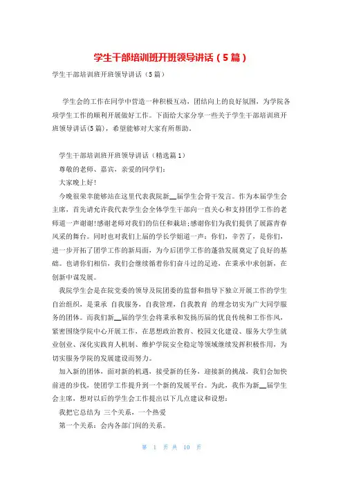 学生干部培训班开班领导讲话(5篇)