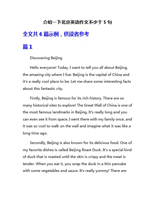 介绍一下北京英语作文不少于5句