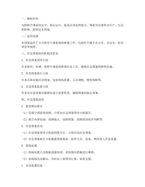 空调维保应急预案范文