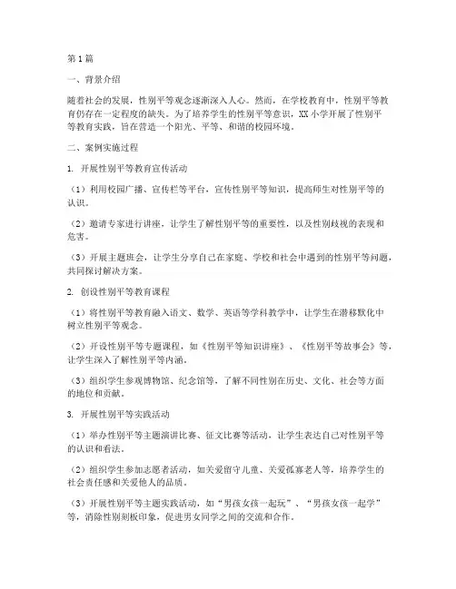 小学生性别平等教育案例(2篇)