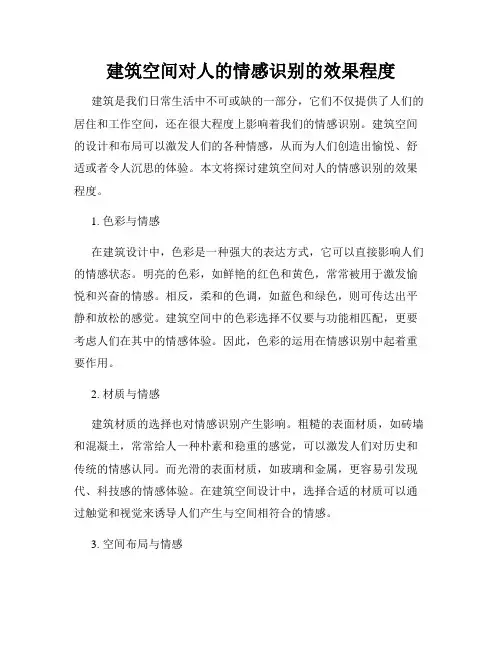 建筑空间对人的情感识别的效果程度