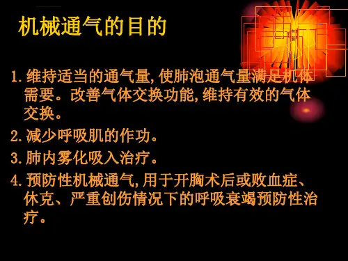 呼吸机临床应用课件ppt
