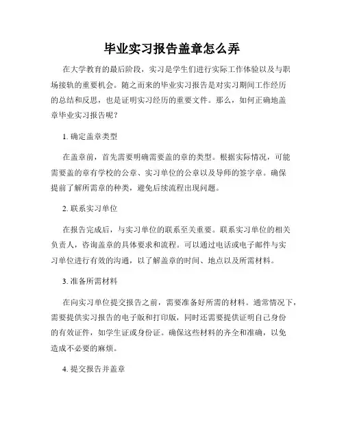 毕业实习报告盖章怎么弄