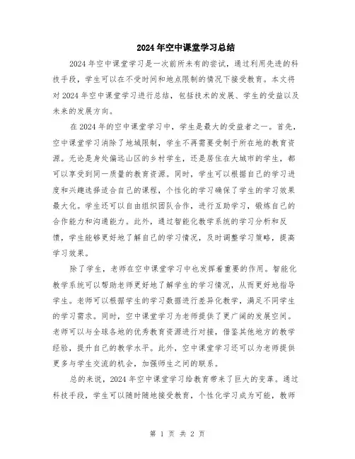 2024年空中课堂学习总结