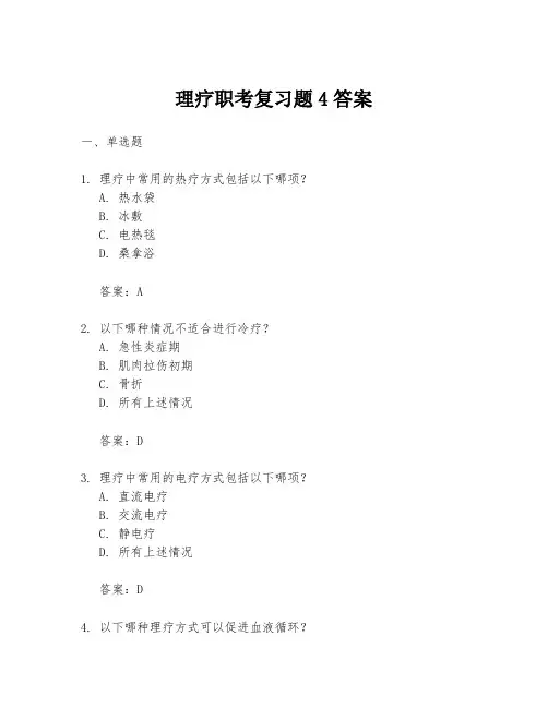 理疗职考复习题4答案