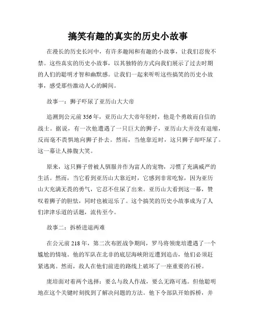 搞笑有趣的真实的历史小故事