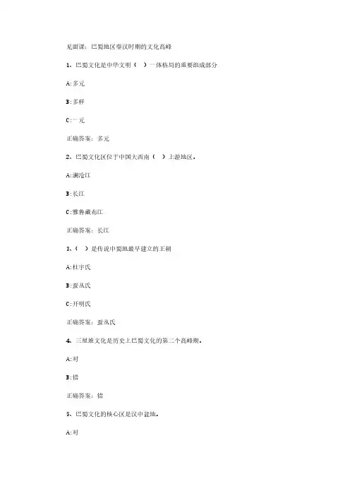 智慧树知到《巴蜀文化》2019见面课答案