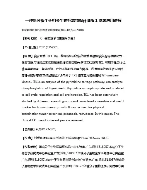 一种新肿瘤生长相关生物标志物胸苷激酶1临床应用进展