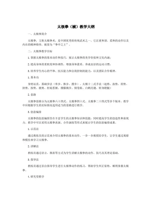 太极拳(械)教学大纲