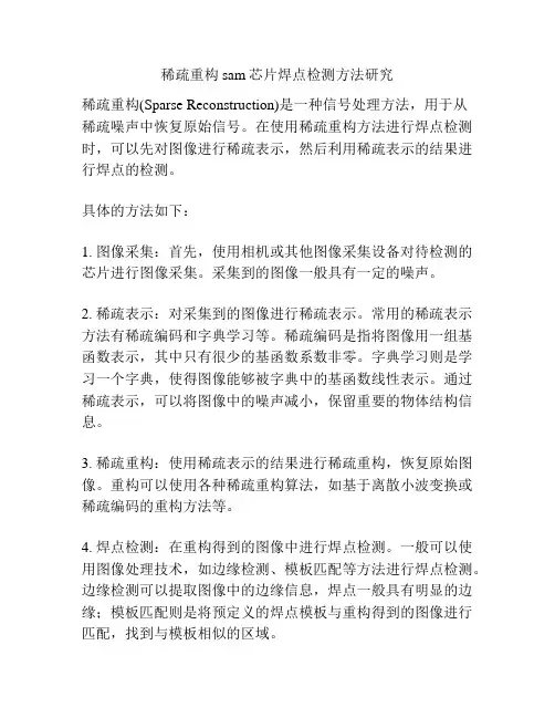 稀疏重构sam芯片焊点检测方法研究