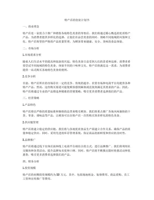 特产店的创业计划书