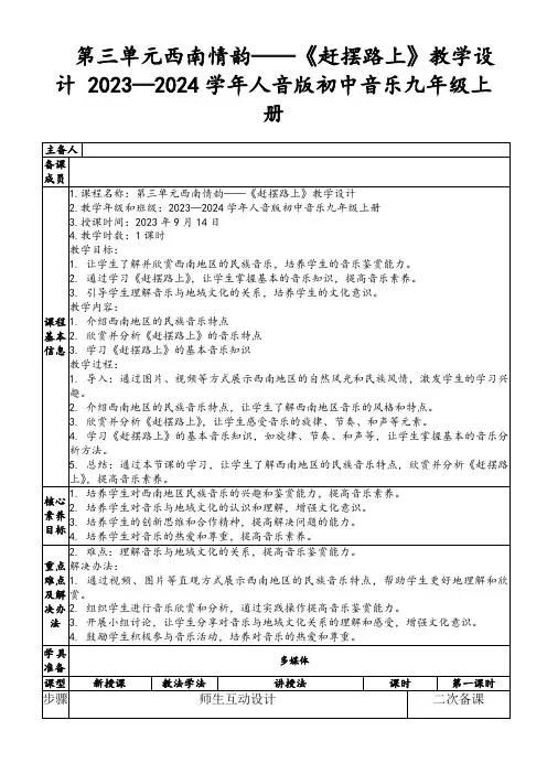 第三单元西南情韵——《赶摆路上》教学设计2023—2024学年人音版初中音乐九年级上册