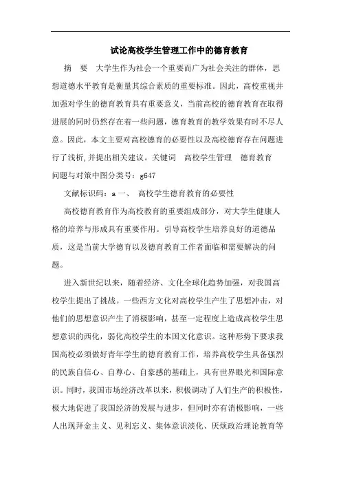 高校学生管理工作中德育教育论文