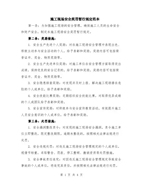 施工现场安全奖罚暂行规定范本（2篇）
