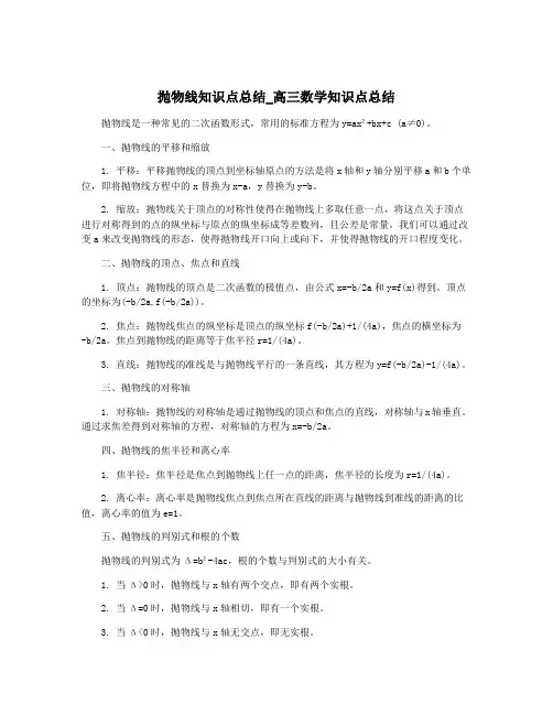 抛物线知识点总结_高三数学知识点总结