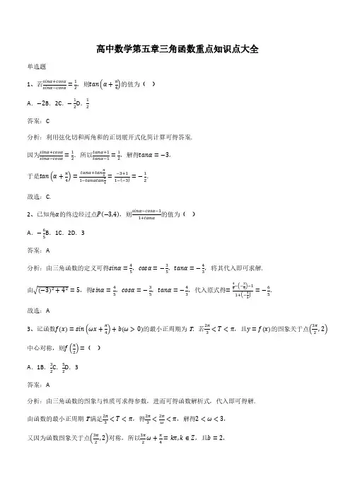 高中数学第五章三角函数重点知识点大全(带答案)