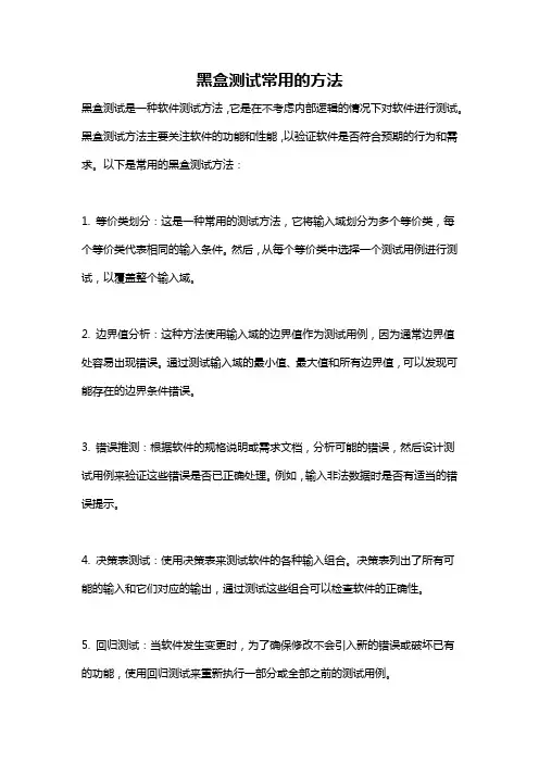 黑盒测试常用的方法